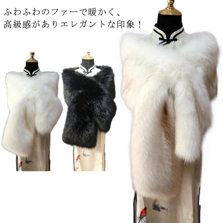 ファー ショール フェイクファー ケープ ストール ウエディング ファーケープ 成人式 パーティー フォ..