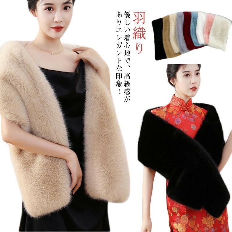 ショール ファー ケープ フェイクファー ストール ウエディング ファーケープ 成人式 パーティー フォ..