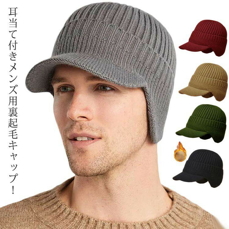 ニット帽 キャスケット キャップ メンズ 秋冬 イヤーマフ 防寒 耳あて付 裏ボア 暖かい ニットキャップ 寒さ対策 つば広 おしゃれ 保温 帽子 通勤 防寒対策 あったか アウ 通学 厚手