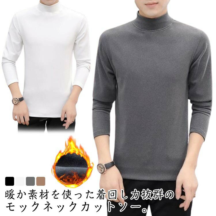 無地 モックネック カットソー メンズ インナー あったか 長袖 ハイネック 防寒 Tシャツ ふんわり 暖か..