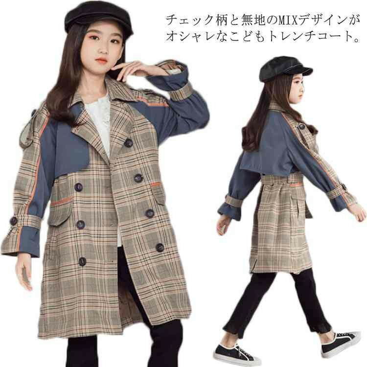 トレンチコート キッズ 女の子 110 120 130 140 150 160 170cm チェック柄 切り替え ジュニア アウター ロングコート スプリングコート 子供服 韓国 ユニセ 男の子 秋冬