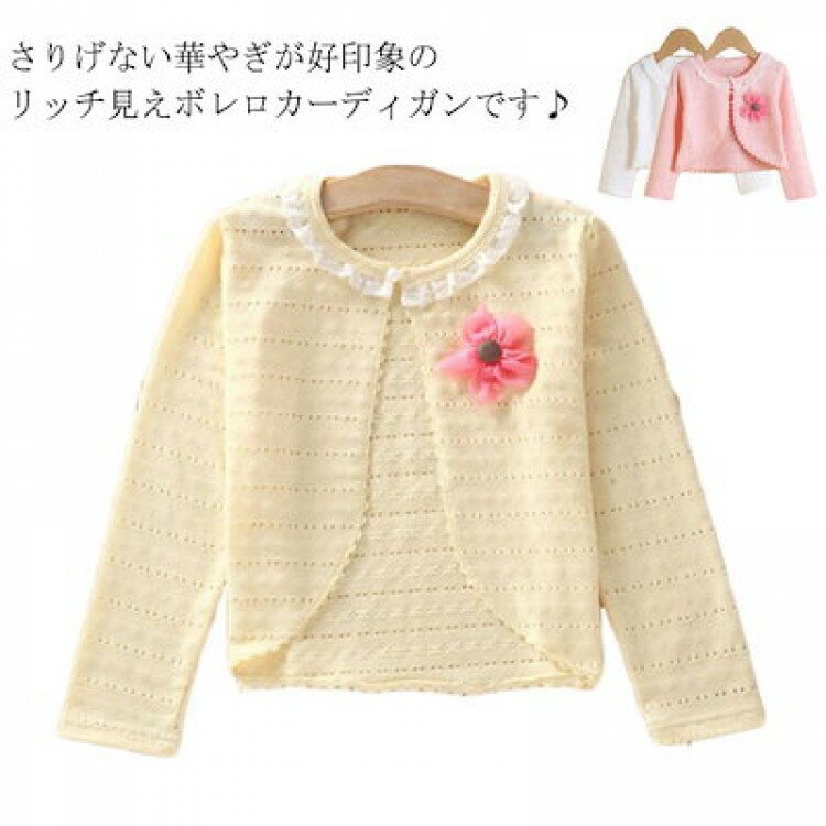 花付き 結婚式 ニット ショート丈 140cm ホワイト ピアノ発表会 長袖 薄手 羽織り セレモニー キッズ ..