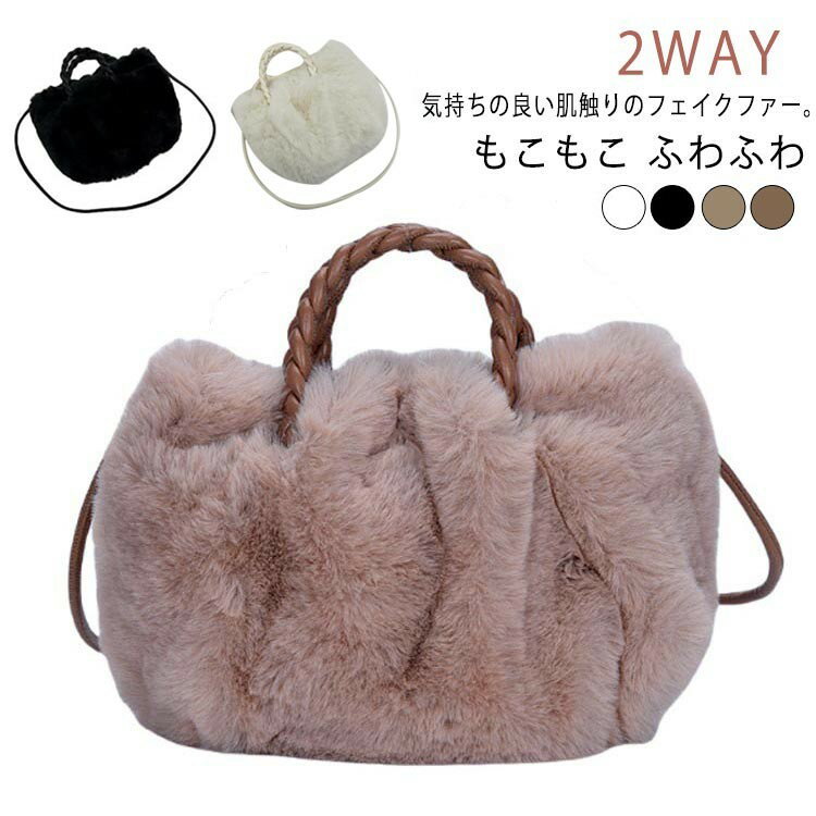 ファーバッグ 2way ショルダー トート レディース フェイクファー 斜めがけ バッグ ショルダー付き 肩掛け ふわふわ もこもこ 春 秋 冬 プレゼント ハンドバッグ おしゃれ 白 黒 かわいい