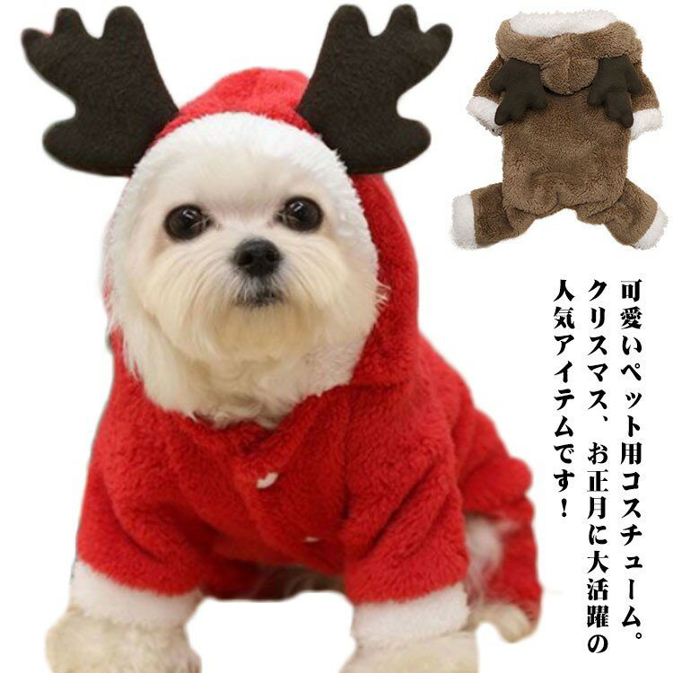 小型犬 ドッグウエア クリスマス トナカイ帽子 パーカー 犬服 猫 秋 冬 防寒 暖かい フリース ふわふわ..
