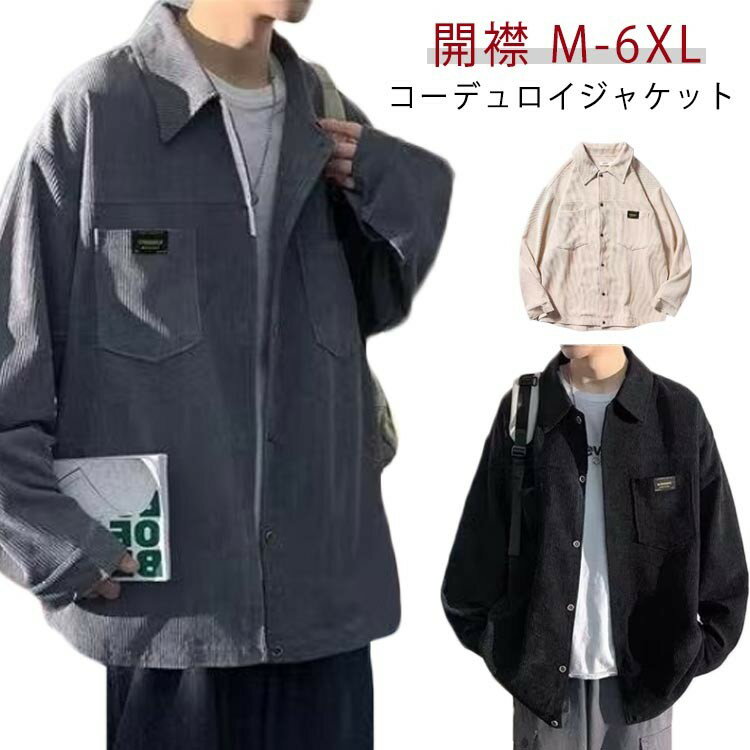 長袖シャツ メンズ コーデュロイボタンダウンシャツ カジュアルシャツ シャツジャケット ジャケット コ..