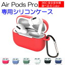 AirPods Pro ケース 耐衝撃 シリコンカバー 衝撃 吸収 スリム ソフト シリコンケース カラビナ Qi ワイヤレス 充電対応 [ Apple AirPodsPro MWP22J/A ポッズ