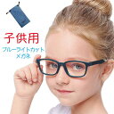 ブルーライトカットメガネ ブルーライトカット眼鏡 こども キッズ用 パソコン眼鏡 伊達メガネ 度なし クリアレンズ おしゃれ パソコン 青色光カット 軽量 男の子 女の子カラフル ケース付 眼鏡