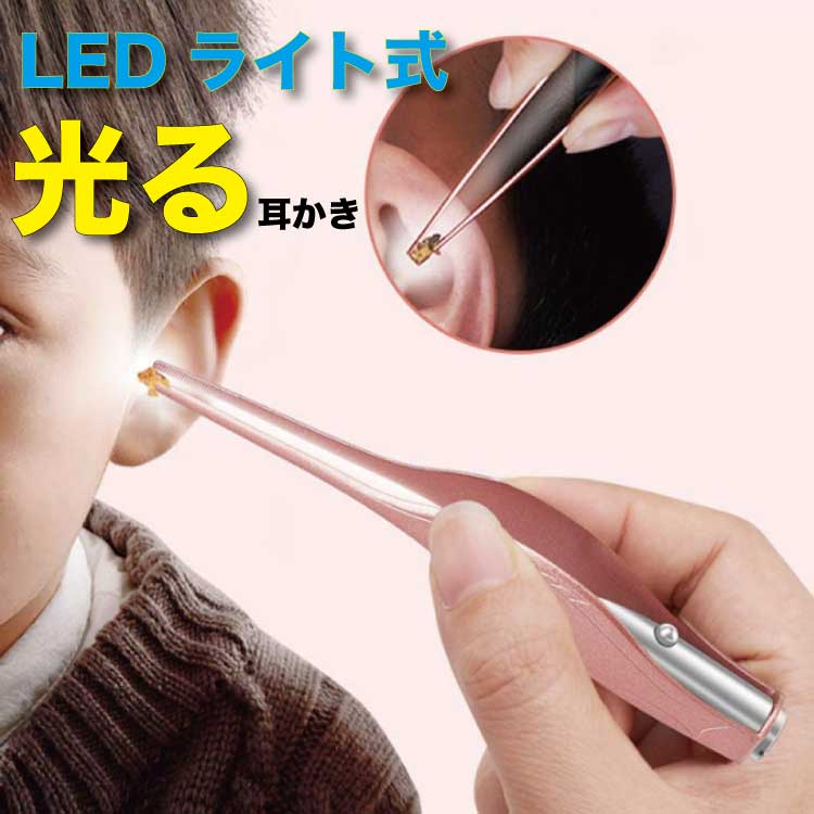 耳かき ライト 光る耳かき LED ライト付き 電池式 ピンセット みみかき ステンレス製 照明付き 耳掃除 介護耳かき 便利グッズ 子ども用 電気 プレゼント かわいい 子育て 送料無料 耳かきLED