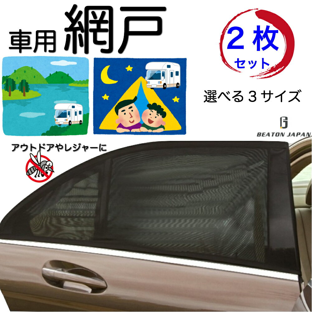 車用網戸 ウインドーネット 車窓網戸 遮光サンシェード 車中泊 グッズ 左右ドア用 2枚入り 虫よけ 換...