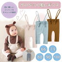 2024/04/24 更新ショップトップ&nbsp;&gt;&nbsp;カテゴリトップ&nbsp;&gt;&nbsp;ベビー＆キッズ&nbsp;&gt;&nbsp;ベビー服類似商品はこちらレギンス ベビー 子供用 サスペンダー付きベビ1,980円ガーゼスリーパー ベビー キッズ 男の子 女の2,580円スタイ よだれかけ 綿100％ セット 3602,580円スタイ 前掛け 5枚セット バンダナ風 コット2,580円ガーゼスリーパー 新生児 男の子 女の子 前開2,980円スタイ ベビー 6枚セット よだれかけ おしゃ2,780円スタイ ベビー 5枚セット よだれかけ おしゃ2,380円スタイ ベビー 5枚セット よだれかけ おしゃ1,980円オーバーオール サロペット ベビー服 出産祝い2,980円新着商品はこちら2024/4/2加圧シャツ メンズ 長袖 加圧インナー メンズ1,980円2024/3/4キックガード 車 シートバックポケット シート1,580円2024/3/3カーテン タッセル マグネット 2個セット 強1,580円2024/04/24 更新ショップトップ&nbsp;&gt;&nbsp;カテゴリトップ&nbsp;&gt;&nbsp;ベビー＆キッズ&nbsp;&gt;&nbsp;ベビー服【商品特徴】 ・綿混素材なので肌の弱いお子様にも安心してご使用いただけます。 &nbsp; ・伸縮性もあり、動きに合わせてお子様の体を優しく包み込みます。 &nbsp; ・肩紐にはボタンが無く、穴に通してご使用頂けます。 &nbsp; ・結んで身長に合わせて調節できます。 &nbsp; ・サロペットタイプのレギンスなのでお腹周りも気にせず、秋冬の防寒対策としても活躍します。 &nbsp; ・季節を問わず使えてコストパフォーマンスも抜群です。 【カラー】・マスタード・クリーム・ピンク・ブラウン・ブルー 【サイズ】66、73、80、90、100 【素材】綿95％ ポリウレタン5% &nbsp; 【注意】※お客様のご覧になるパソコン機器及びモニタなどの違い、また室内外での撮影により実際の商品素材の色と相違する場合もありますのでご了承下さい。 &nbsp; 商品到着後2週間以内にレビューを書いていただいた方を対象にクーポンまたはプレゼントをお送りいたします。 &nbsp; 【発送について】 ・納期は商品選択画面にてご確認ください。※ご予約商品は発送までにお時間をいただく場合がございます。【送料無料！】 &nbsp; 【送料無料！】 ・配送は「ヤマト運輸（ネコポス）」でのお届けとなります。 配達状況により「日本郵便（クリックポスト）」 の場合あり。 &nbsp; 【包装について】 環境保護の観点から「簡易包装」を推進しております。 &nbsp; 【明細書について】 ・当店では環境保全上の理由と個人情報の漏洩防止のため、ご指示がない限り明細書を発行しておりません。 明細書の発行をご希望の場合は、お問い合わせください。【商品キーワード】韓国子供服 3ヶ月 6ヶ月 9ヶ月 12ヶ月 くすみカラー ベージュ ブルー マスタード ピンク ブラウン アースカラー セール sale 2024 2024福袋 福袋2024 初売りセール まだ 間に合う 予約 できる 1月 2月 3月 4月 5月 6月 7月 8月 9月 10月 11月 12月 ゲリラセール アウトレット お一人様1点限り 買い回りマラソン お買い物マラソン11月 お買い物マラソン11月予定 スケジュール ブラックフライデー ブラック フライデー 2023 年 BLACK FRIDAY BLACKFRIDAY blackfriday black friday 楽天ブラックフライデー こどもの日 子供の日 子どもの日 スーパーセール スーパーSALE バレンタイン 大感謝祭 大感謝祭セール 大感謝祭 大感謝祭セールsale 楽天大感謝祭 大感謝祭セール 4時間限定 大感謝祭 大感謝祭セールタイムセール 年末大感謝祭 年末★超大感謝祭 年末特別企画 年末 セール 年末年始セール 年末年始 初売り クリスマスプレゼント クリスマス 買い物マラソン おかいものマラソン お買物マラソン お買物マラソン次回 お買い物マラソンとは？ タイムセール中 マラソンクーポン クーポンあり★お買い物マラソン お買い物マラソンセール 楽天お買い物マラソン 大感謝祭 大感謝祭り 大感謝祭限定 マラソン限定 マラソン限定sale マラソンセール 楽天お買い物マラソン 大感謝祭 大感謝祭り 大感謝祭限定 1時間限定 4時間 クリスマスプレゼント クリスマス Xmas 販売開始前 楽天 2月 ポイント 上限 10% 販売期間前 スーパーセール対象商品 スーパーセール半額 スーパーセール超目玉 スーパーセール目玉商品 タイムセール 早い者勝ち 在庫処分セール 2時間限定 2023 2023年 年 2022 中身が見える! 50% 50%OFF 次回 楽天スーパーセール 楽天スーパーSALE 売り尽くし 売り尽くしセール 春 夏 秋 冬 春夏 秋冬 夏物 春物 秋物 冬物 最終類似商品はこちらレギンス ベビー 子供用 サスペンダー付きベビ1,980円ガーゼスリーパー ベビー キッズ 男の子 女の2,580円スタイ よだれかけ 綿100％ セット 3602,580円新着商品はこちら2024/4/2加圧シャツ メンズ 長袖 加圧インナー メンズ1,980円2024/3/4キックガード 車 シートバックポケット シート1,580円2024/3/3カーテン タッセル マグネット 2個セット 強1,580円