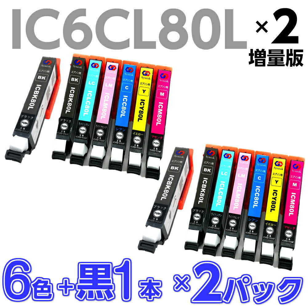 【9/5 0時〜24時 全品対象ポイント最大16倍】エプソン EPSON IC6CL80L ic80l 互換 インク 保証付 6色+ブラック1本 大容量 ICチップ残量検知機能付 純正品と併用可能 (IC6CL80L+ICBK80L)×2セット□インク 引火点30℃超□