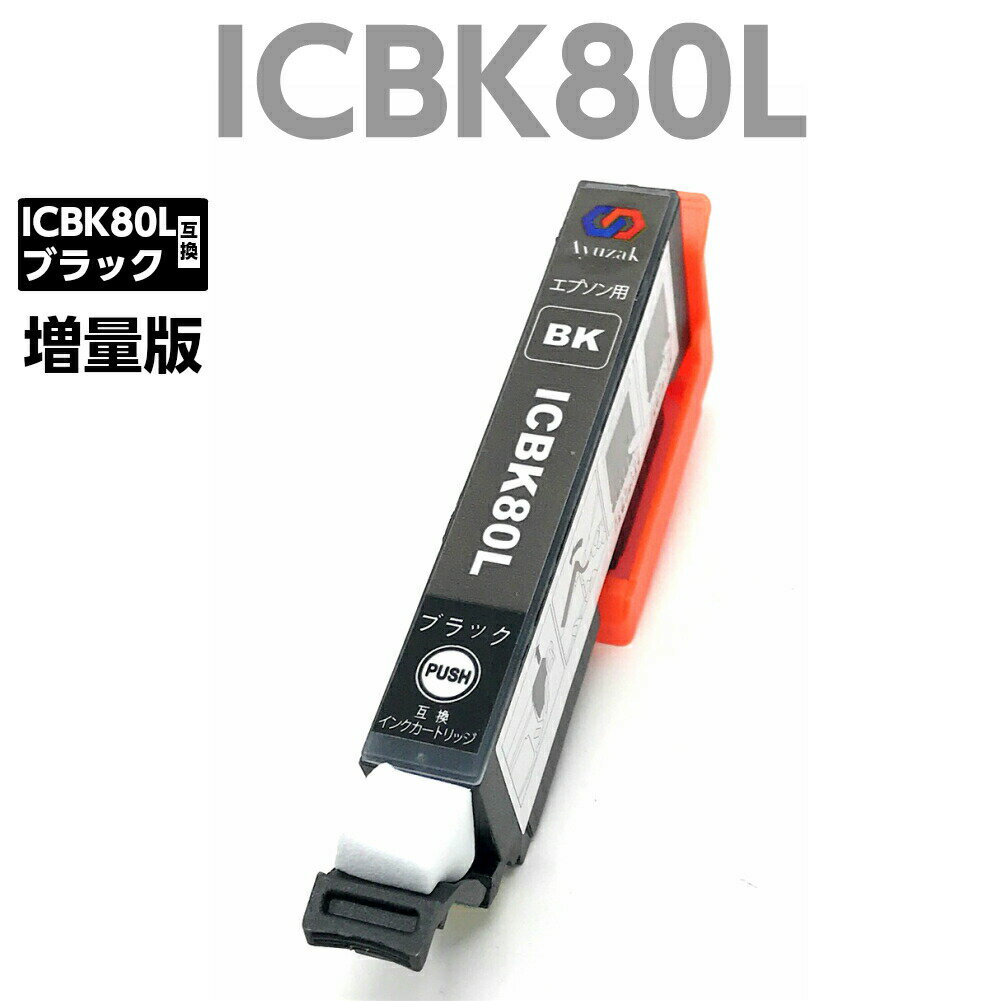 エプソン EPSON ICBK80L ic80l 互換 インク 保証付 ブラック 黒 1本 大容量 ICチップ残量検知機能付 純正品と併用可能 (ICBK80L 1本)□インク 引火点30℃超□
