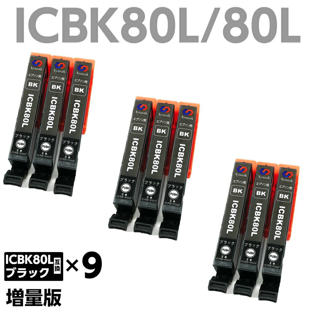 エプソン EPSON ICBK80L ic80l 互換 インク 保証付 ブラック 黒 9本セット 大容量 ICチップ残量検知機能付 純正品と併用可能 (ICBK80L 9本)□互換インク インカテン30℃コエ□