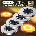 LED ソーラーライト 埋め込み式 配線不要 ガーデンライト フットライト ソーラー 外灯 照明 防水 屋外 白色 電球色 おしゃれ LEDライト自動充電 自動点灯 LED8灯