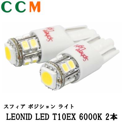 【SHLET10EX-2】SPHERE LIGHT ポジションランプ LEONID LED T10EX 6000K 2本【SHLET10EX-2】 ホワイト ナンバー灯 90ルーメン 1年保証 スフィアライト