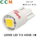 【SHLET1045-1】SPHERE LIGHT ポジションランプ 【SHLET1045-1】スフィアライト LEONID LED T10 4500K 1本 Sphere light 35ルーメン【メール便代引き不可】