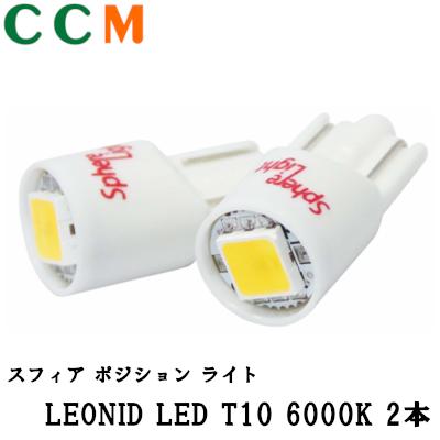 【SHLET10-2】SPHERE LIGHT LEONID LED T10 6000K 2本 【SHLET10-2】スフィアライト ポジションランプ ナンバー灯 35ルーメン T10 6000K 2個セット