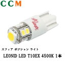 【SHLET10EX45-1】SPHERE LIGHT ポジションランプ 【SHLET10EX45-1】LEONID LED T10EX 4500K 1本 90ルーメン スフィアライト led ライト