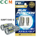 【SUNPT1045-2】SPHERE LIGHT ポジション ナンバー灯専用LED【SUNPT1045-2】サンライト スフィアライト SUNPOSITION T10 4500K 2本 サンポジション 480lm 12V 13LED発光 無極性