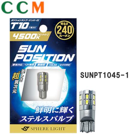 【SUNPT1045-1】SPHERE LIGHT ポジション ナンバー灯専用LED【SUNPT1045-1】サンライト スフィアライト SUNPOSITION T10 4500K 1本 サンポジション 240lm 12V 13LED発光 無極性