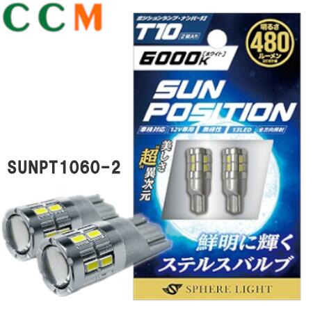 【SUNPT1060-2】SPHERE LIGHT ポジション ナンバー灯専用LED【SUNPT1060-2】ホワイト スフィアライト SUNPOSITION T10 6000K 2本 サンポジション 480lm 12V 13LED発光 無極性