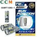 【SUNPT1060-1】SPHERE LIGHT ポジション ナンバー灯専用LED【SUNPT1060-1】ホワイト スフィアライト SUNPOSITION T10 6000K 1本 サンポジション 240lm 12V 13LED発光 無極性