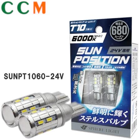 【SUNPT1060-24V】SPHERE LIGHT ポジション・ルームランプ専用LED 24V車用【SUNPT1060-24V】ホワイト スフィアライト SUNPOSITION T10 6000K 2本 SUNPT1060-24V サンポジション 680lm 24V 13LED発光 無極性