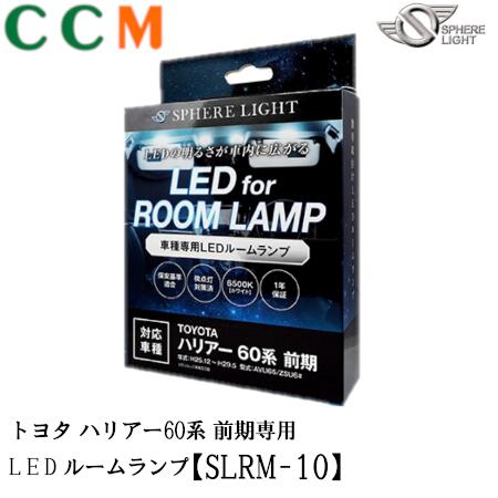 【SLRM-10】SPHERE LIGHT LEDルームランプセット【SLRM-10】トヨタ ハリアー60系 前期専用 AVU65/ZSU6 H25.12〜H29.5 ハリアー 60系 スフィアライト ledルームランプセット トヨタ