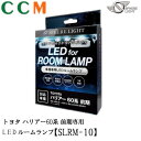 【SLRM-10】SPHERE LIGHT LEDルームランプセット【SLRM-10】トヨタ ハリアー60系 前期専用 AVU65/ZSU6 H25.12〜H29.5 ハリアー 60系 スフィアライト ledルームランプセット トヨタ