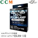 【SLRM-13】SPHERE LIGHT LEDルームランプセット【SLRM-13】日産 エルグランドE52専用 E52 H22.8〜 スフィアライト LED ルームランプ