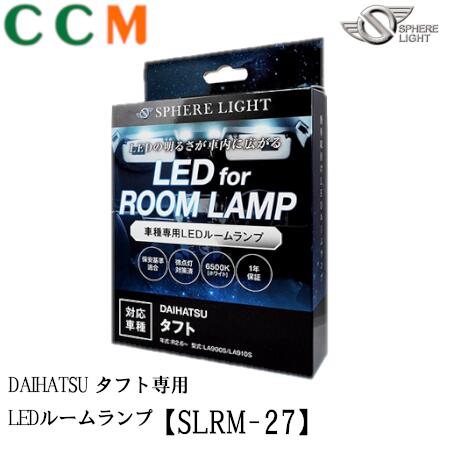 【SLRM-27】SPHERE LIGHT LEDルームランプセット【SLRM-27】ダイハツ タフト専用 DAIHATSU タフト LA90..