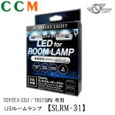 【SLRM-31】SPHERE LIGHT LEDルームランプセット【SLRM-31】ランドクルーザープラド TZ-G TX ”Lパッケージ” 7人乗り 専用 TOYOTA車 GDJ/TRJ15#W H29.9〜 スフィアライト LED ルームランプ SLRM-31