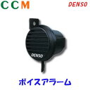 【100689-0050】DENSO トラック用 ボイスアラーム 【100689-0050】12V車/24V車兼用 デンソー トラック用品 コンパクトなボディー ボイスアラーム その1