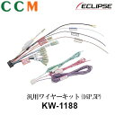 【KW-1188】ECLIPSE 汎用ワイヤーキット【KW-1188】16P 5P イクリプス KW-1188