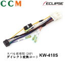 【KW-418S】ECLIPSE ダイレクト変換コード【KW-418S】20P イクリプス スバル車専用 変換コード KW-418S デンソーテン販売