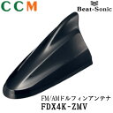 【FDX4K-ZMV】Beat-Sonic FM/AMドルフィンアンテナ【FDX4K-ZMV】スーパーブラックパール[ZMV] ビートソニック スズキ 純正カラーシリーズ ドルフィンアンテナ FDX4K-ZMV TYPE4