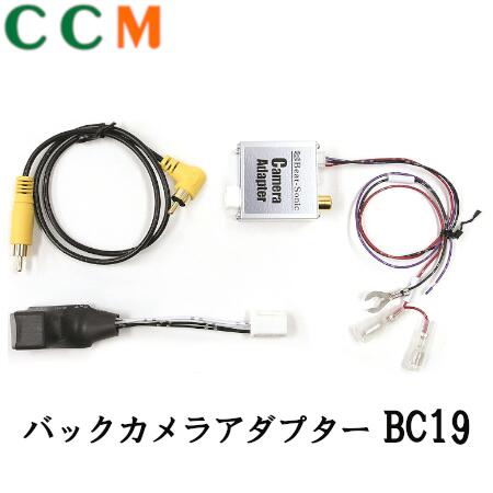 【BC19】Beat-Sonic バックカメラアダプター【BC19】 ビートソニック 三菱メーカーオプションバックカメラが市販ナビやモニターに