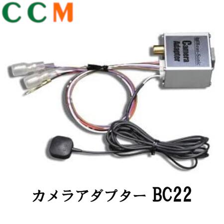 【BC22】Beat-Sonic カメラアダプター【BC22】ビートソニック 三菱 メーカーオプションカメラ用 アダプター BC22