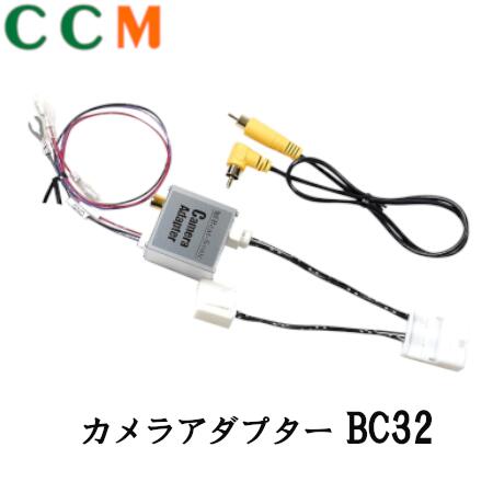 【BC32】Beat-Sonic カメラアダプター【BC32】トヨタ ダイハツ車汎用 ビートソニック バックカメラアダプター BC32