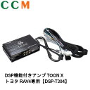 【DSP-T304】Beat-Sonic DSP機能付き アンプ TOON X【DSP-T304】トヨタ RAV4専用 ディスプレイオーディオ付き ディスプレイオーディオ付き【8インチ/10.5インチ】ディスプレイオーディオPlus含む dsp-t304