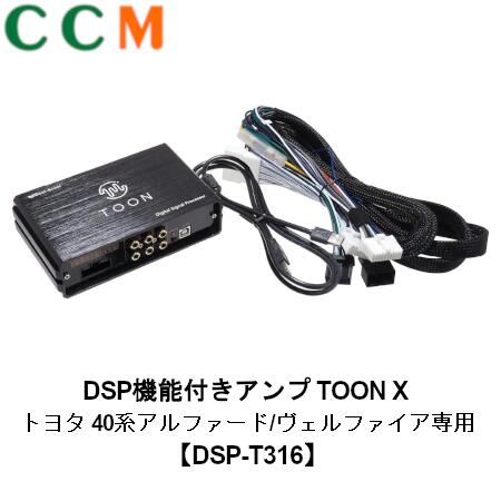 【DSP-T316】Beat-Sonic DSP機能付き アンプ TOON X【DSP-T316】トヨタ 40系 アルファード / ヴェルファイア 専用 R05/06~ ディスプレイオーディオPlus【14インチ/10スピーカー】 エグゼクティブラウンジを除く dsp-t316