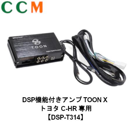【DSP-T314】Beat-Sonic DSP機能付き アンプ TOON X【DSP-T314】トヨタ C-HR / C-HR GR SPORT専用 ディスプレイオーディオ付き【8インチ/6スピーカー】ディスプレイ オーディオ dsp-t314