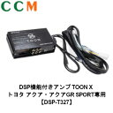 【DSP-T327】Beat-Sonic DSP機能付き アンプ TOON X【DSP-T327】トヨタ アクア / Aqua GR SPORT専用 ディスプレイオーディオ付き【7インチ/10.5インチ/4スピーカー】ディスプレイ オーディオ dsp-t327