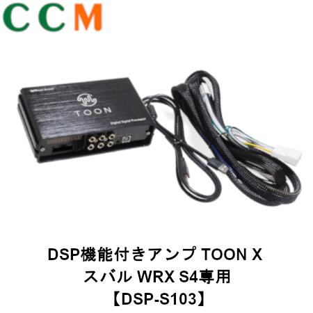 【DSP-S103】Beat-Sonic DSP機能付き アンプ TOON X【DSP-S103】スバル WRX S4専用【R5/10~】センターインフォメーションディスプレイ【11.6インチ】 & インフォテインメントシステム【6スピーカー】 SUBARU VBH【R05/10~】 dsp-s103