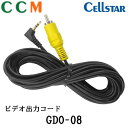 【GDO-08】CELLSTAR ビデオ出力コード【GDO-08】3.5m セルスター ドライブレコーダー専用 オプション品 出力コード(2)