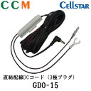 【GDO-15】CELLSTAR 直結配線DCコード【GDO-15】5m 3極DCプラグ セルスタードライブレコーダー専用 オプション品 DC12V/24V対応