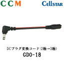 【GDO-18】CELLSTAR DCプラグ変換コード (2極→3極)【GDO-18】10cm セルスター ドライブレコーダー専用 オプション品 DC12V/24V対応 変換コード(2)