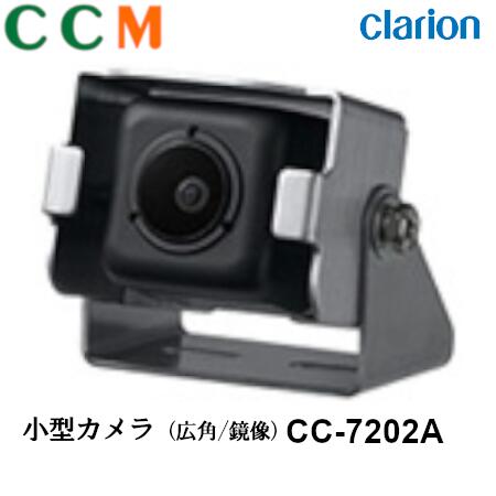 【CC-7202A】Clarion クラリオン バス・トラック用 小型カメラ【CC-7202A】広角/鏡像 サイドカメラ