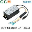 【EA-1812A】Clarion クラリオン カメラ電源分配BOX【EA-1812A】