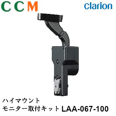 【LAA-067-100】Clarion クラリオン ハイマウントモニ